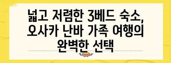 오사카 난바의 3베드 저렴한 숙소 | 가족 여행자를 위한 완벽한 솔루션