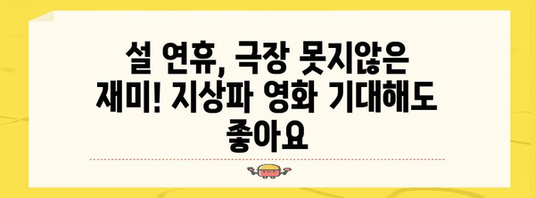 설날에 놓칠 수 없는 지상파 설 TV 특선 영화