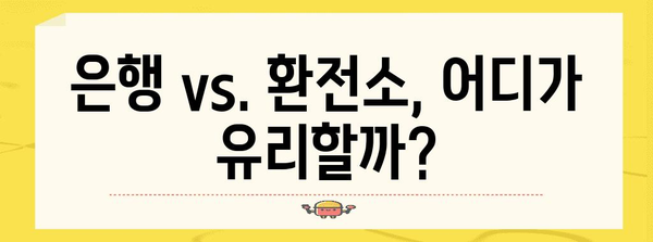 외화 환전 비법 | 최저가, 최대 이익 극대화
