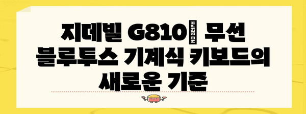 최고의 무선 블루투스 기계식 키보드 | 지데빌 G810 소개