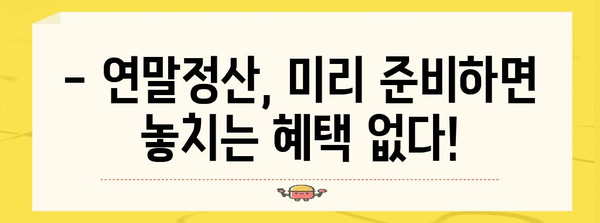 연말정산, 몇월부터 시작해야 할까요? | 연말정산 기간, 준비, 꿀팁, 절세 팁