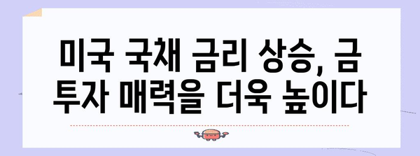 미국 국채 금리 상승에 흔들리지 않는 금 가격 | 안전 자산의 힘