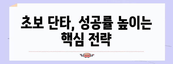 초보자를 위한 단타 전략 | 이것만 알면 단타 거래 달인