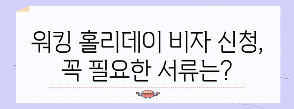 워킹 홀리데이 비자 신청에 필요한 서류와 팁