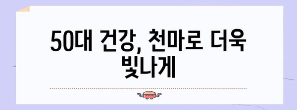 천마 효능으로 50대 건강 지키기 | 간편하고 효과적인 복용법