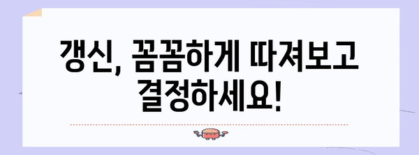 태아 보험 갱신 고민 끝, 유지 여부 꼼꼼하게 알려드립니다