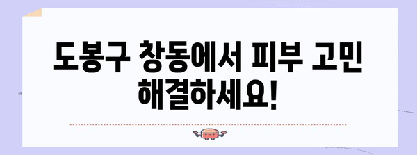 피부질환 원인별 치료 찾아보기 | 도봉구 창동 피부과 추천