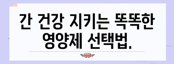 30대 간 건강 관리 가이드 | 간수치 낮추는 맞춤 영양제