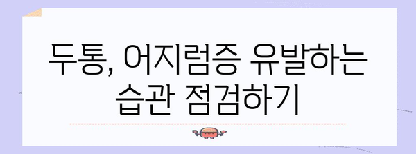 두통, 어지럼증 원인 해결하기 | 간단한 5가지 팁