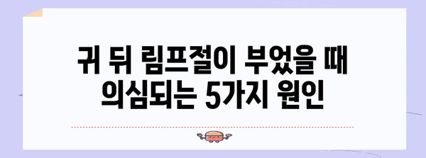 귀 뒤 림프절 부음 원인 5가지, 대처법 정리