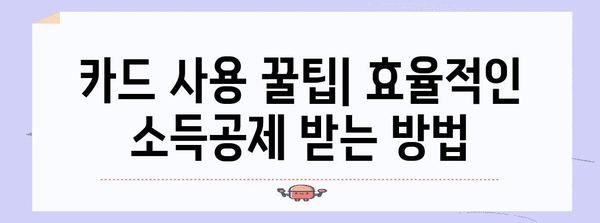 신용카드 소득공제를 최대한 활용하는 황금비율