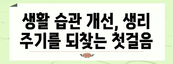 생리 불규칙 해결 팁 | 원인 분석에서 건강 관리까지