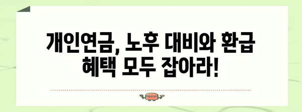 환급금 극대화 가이드 | 주택청약과 개인연금 활용법