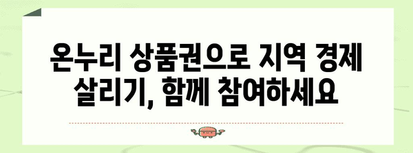 온누리 상품권 활용법과 구매 가이드