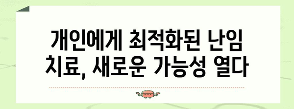 맞춤형 치료로 임신 가능성 높이기 | 난임 커플을 위한 옵션