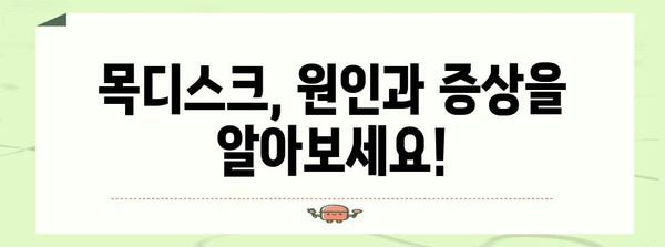 목디스크 치료 대처법 | 원인, 증상 및 예방법