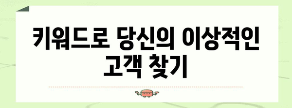 키워드를 통한 대상 청중 파악 가이드