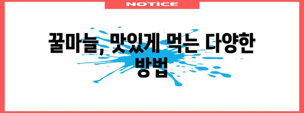 슈퍼푸드 꿀마늘 만드는법 | 건강 UP에 도전하기!