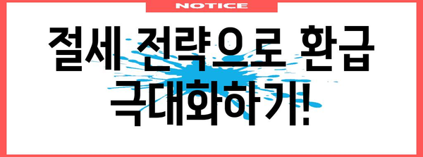 세금 환급 극대화 | 종합소득세 환급 받는 완벽한 길잡이
