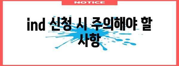 ind 신청 가이드 | 필수 지침과 꼭 알아야 할 사항
