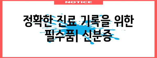 병원 방문 시 신분증 필수 지참 이유