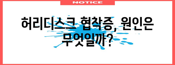 허리디스크 협착증, 원인을 알면 대비도 가능!