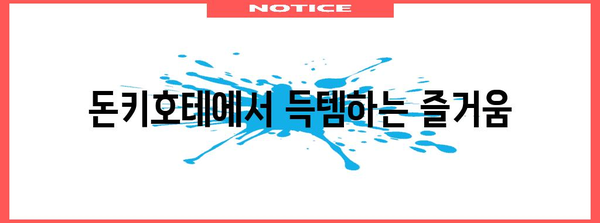 일본 여행 필수 코스 | 돈키호테 쇼핑 리스트 2024