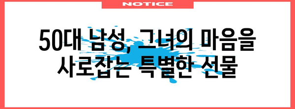 50대 남성용 화장품 선물 가이드 | 그녀의 마음 사로잡기