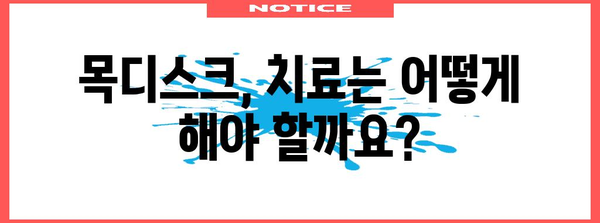 목디스크 치료 대처법 | 원인, 증상 및 예방법