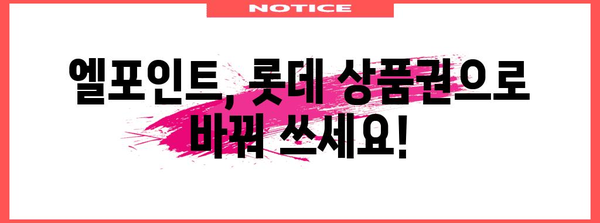엘포인트로 롯데 상품권 바꾸기 | 간단한 방법 안내