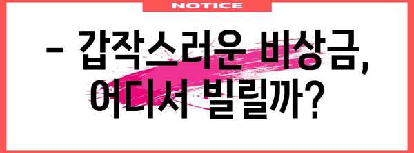 비상금 대출을 쉽게 알아보는 비밀 | 자격 확인, 상품 추천