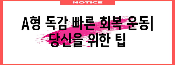 무증상 A형 독감 환자를 위한 빠른 회복 운동