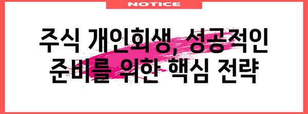 주식 개인회생 성공 전략 | 필수적인 4가지 단계