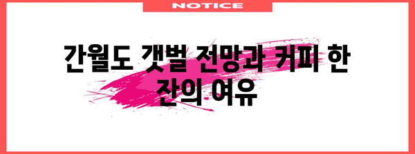 서산 간월도 카페 가이드 | 갯벌 전망을 감상하며 휴식을 즐기는 5가지 장소