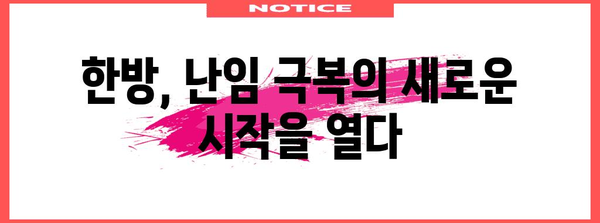 한방으로 난임의 스트레스 해결하기