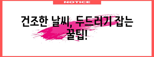 추운 날 피부 건강 관리 | 가려움증과 두드러기 완화