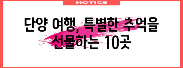 단양 추천 명소 10곳 | 숨겨진 보석 탐방