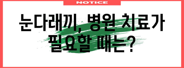 눈다래끼 원인과 가정에서 해결하는 치료법