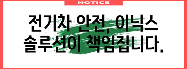 [전기차 배터리 화재 예방 솔루션 | 이닉스 안전 기술]