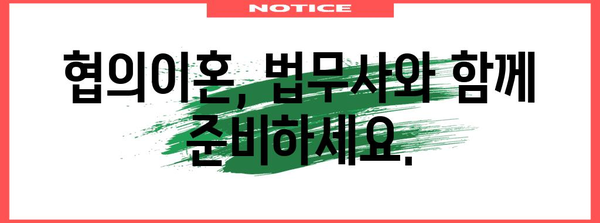 협의이혼 절차 가이드 | 법무사와 함께 명확화