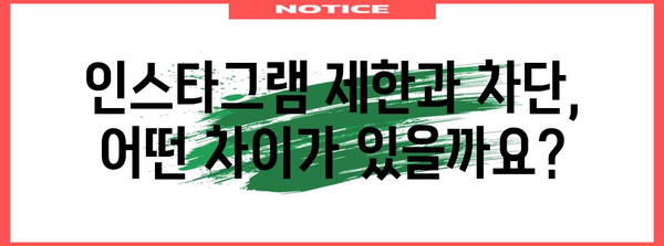 인스타그램 제한 vs 차단 | 차이점 파악하기