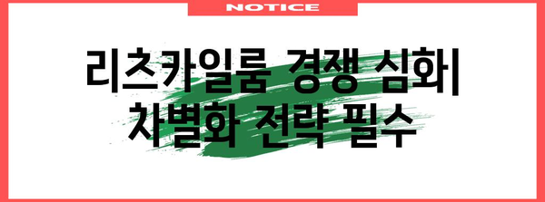 리츠카일룸 판매 전략 | 성공 및 주의 사항
