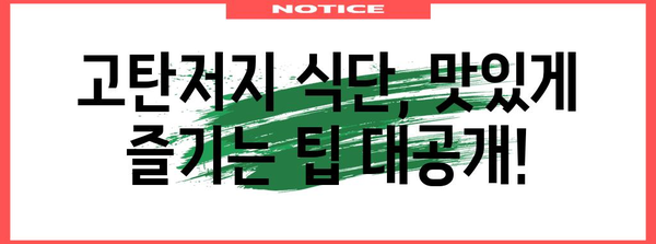 고탄저지 다이어트 | 효과와 부작용의 실제