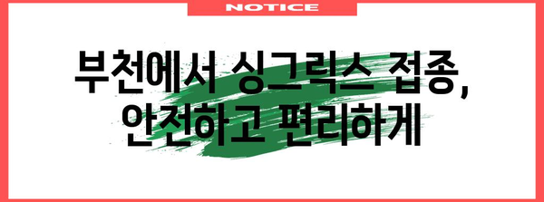 부천 대상포진 예방 접종 가이드 | 싱그릭스 주사 이해