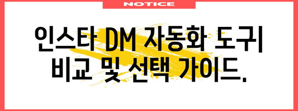 인스타그램 DM 자동화 | 시간 절약을 위한 실용적 가이드