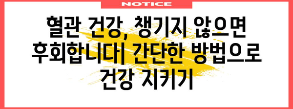 혈관 건강 증진 가이드 | 음식, 간단한 방법