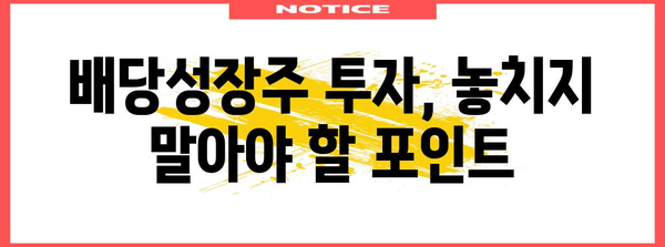 재무 안정성을 위한 배당성장주의 비법