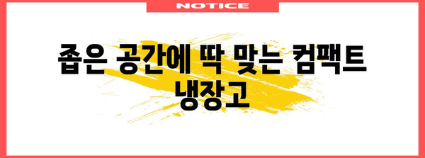 공간 효율적인 소형 냉장고 추천