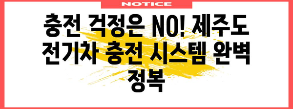 자유로운 전기차 여행 시작하기 | 제주도 전기차 렌트 완벽 가이드