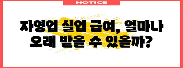 자영업자 실업 급여 | 지급 기간, 계산 방법 자세히 알아보기